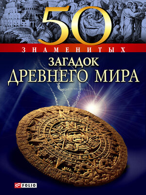 cover image of 50 знаменитых загадок древнего мира